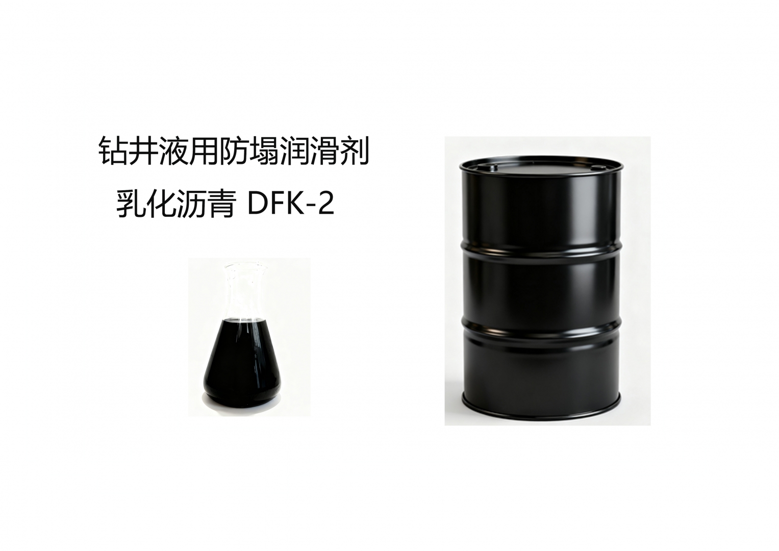 鉆井液用防塌潤(rùn)滑劑 乳化瀝青 DFK-2