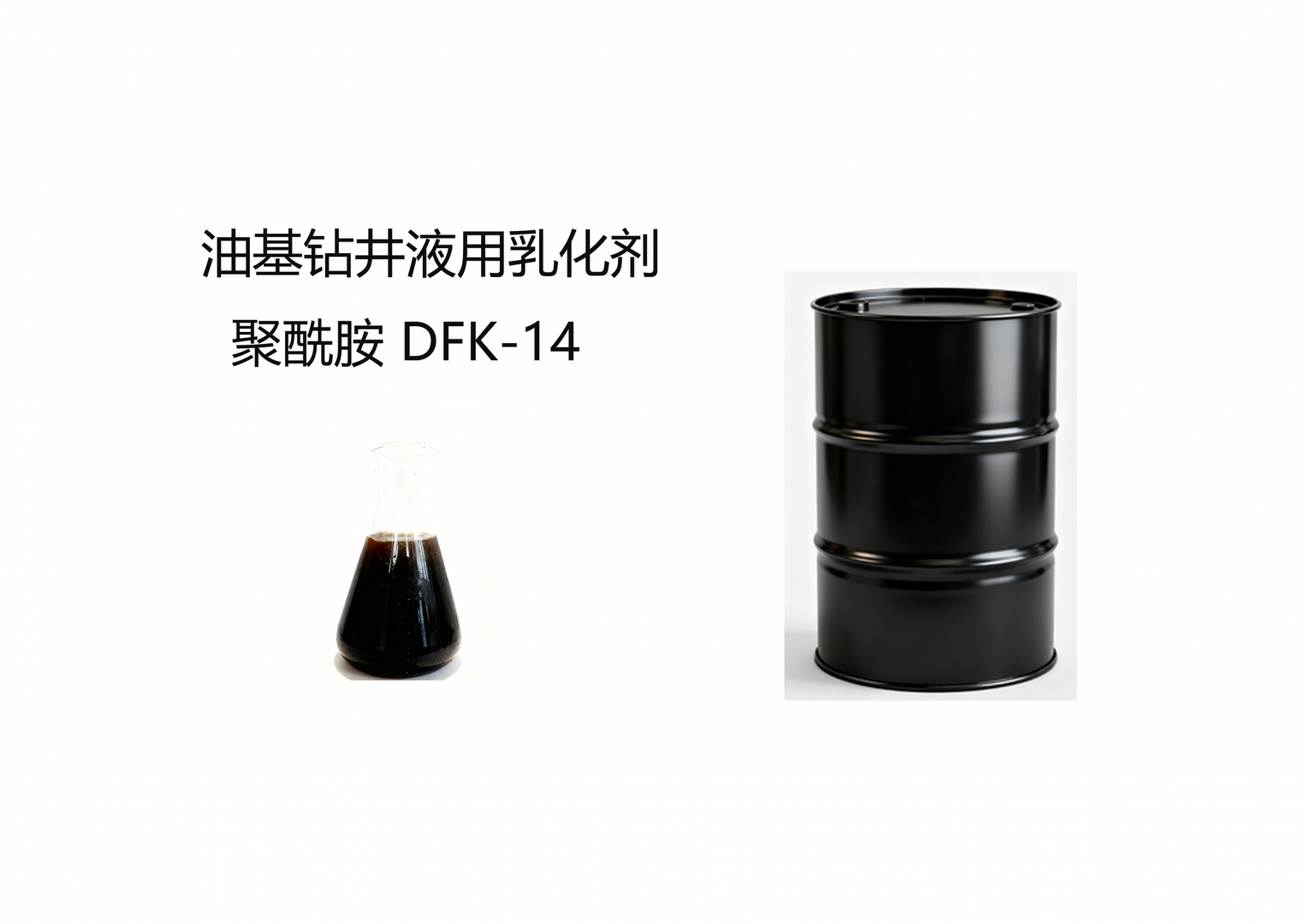 油基鉆井液用乳化劑 聚酰胺 DFK-14