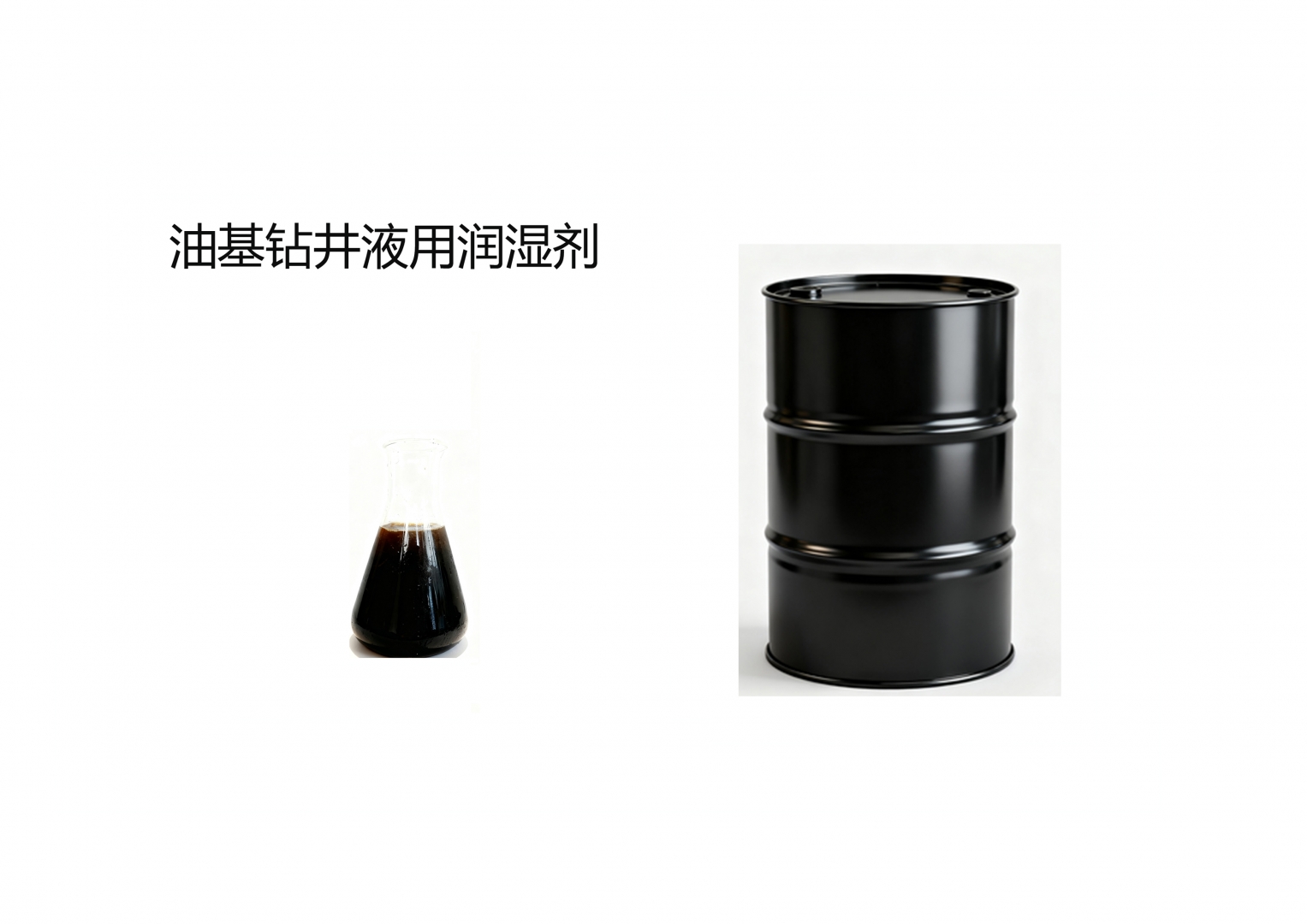 油基鉆井液用潤濕劑