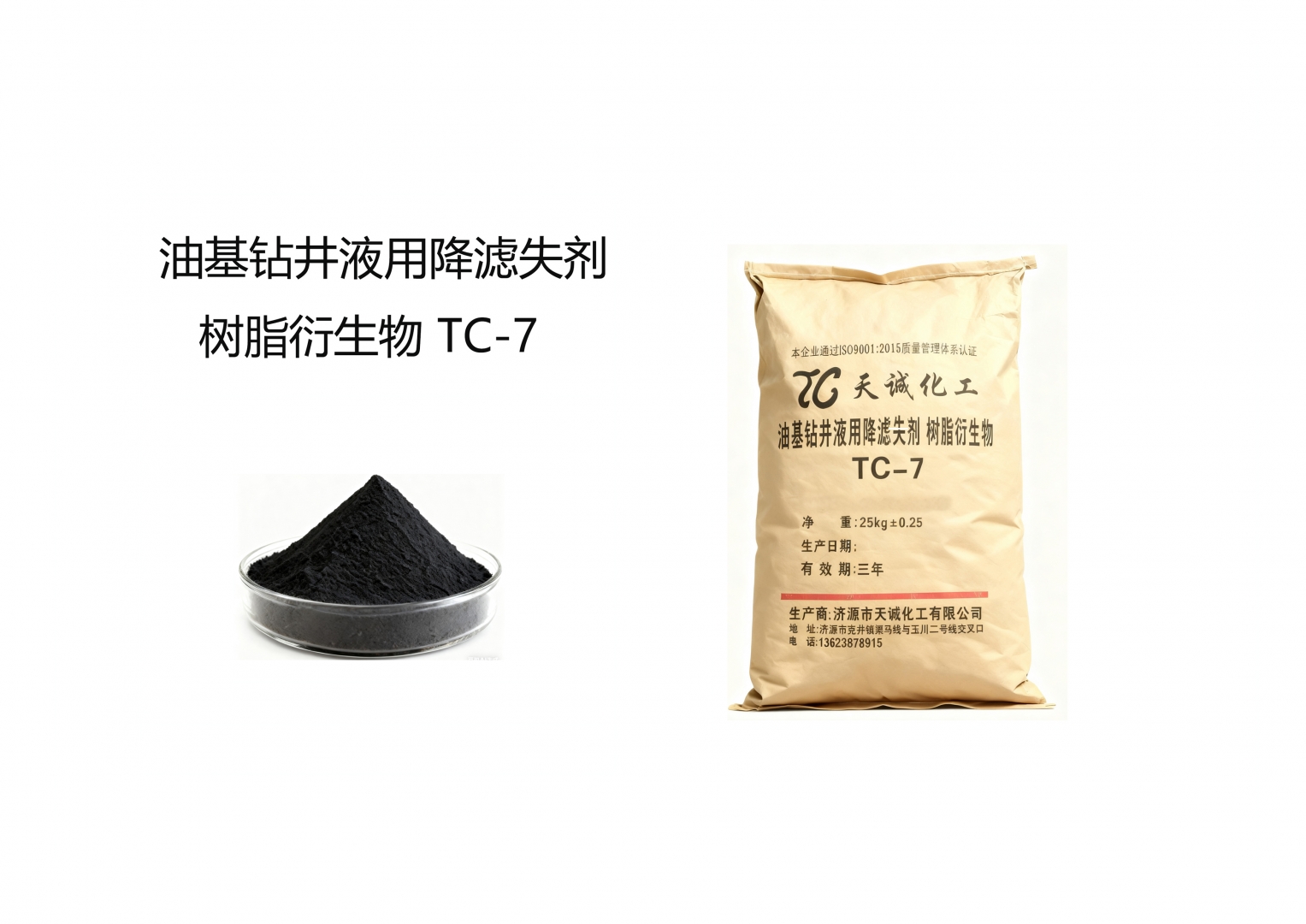 油基鉆井液用降濾失劑樹脂衍生物TC-7